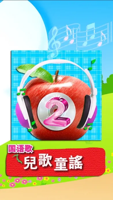 兒歌童謠-2-國語歌应用截图