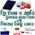 ফ্রি টাকা ও ফ্রি এমবি ট্রান্সফার করার নিয়ম