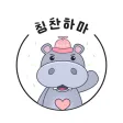 칭찬하마