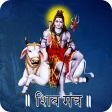 Shiv Mantra & Aarti