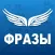 Крылатые фразы из любимых кинофильмов и мультфильмов!