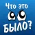 Что это было?