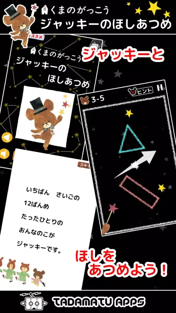 Zrzuty ekranu ジャッキーのほしあつめ 〜くまのがっこう【公式アプリ】〜