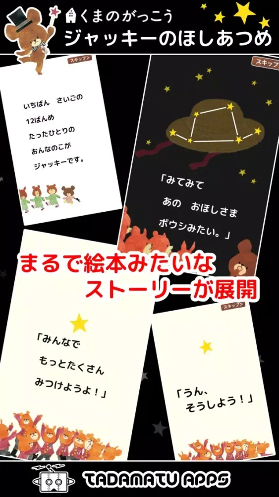 Zrzuty ekranu ジャッキーのほしあつめ 〜くまのがっこう【公式アプリ】〜