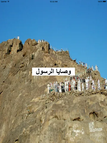 Zrzuty ekranu وصايا الرسول محمد رسول الله - Muhammad Recommandations iPad 
