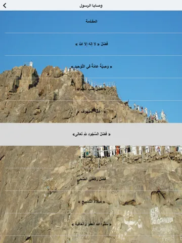 Zrzuty ekranu وصايا الرسول محمد رسول الله - Muhammad Recommandations iPad 