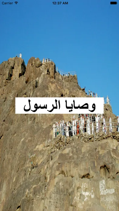 Zrzuty ekranu وصايا الرسول محمد رسول الله - Muhammad Recommandations
