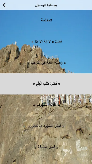 Zrzuty ekranu وصايا الرسول محمد رسول الله - Muhammad Recommandations