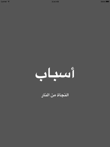 أسباب النجاة من النار iPad  Ekran Görüntüleri