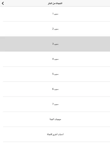 أسباب النجاة من النار iPad  Ekran Görüntüleri