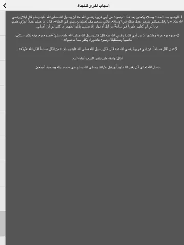 أسباب النجاة من النار iPad  Ekran Görüntüleri