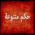 حكم متنوعة
