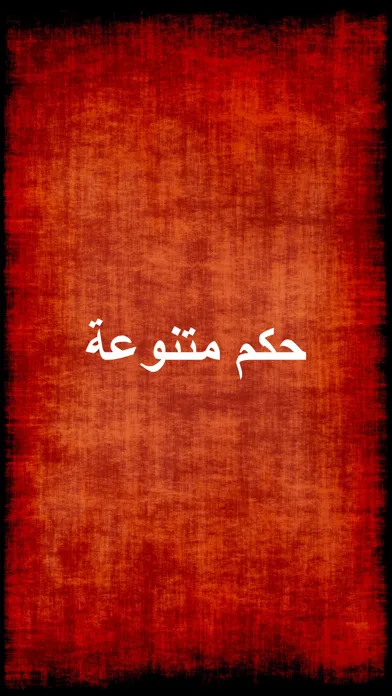 حكم متنوعة应用截图