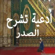 ادعية تشرح الصدر