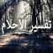 تفسير الاحلام الشامل (بالحروف) بدون انترنت