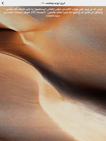 Screenshot di الرزق أبوابه ومفاتحه iPad