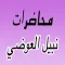 GreatApp for Nabil Al-Awadi - محاضرات الشيخ نبيل العوضي