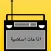 Live Islamic Quran Radio Stations  -اذاعات القرآن الكريم بث مباشر