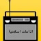 Live Islamic Quran Radio Stations -اذاعات القرآن الكريم بث مباشر