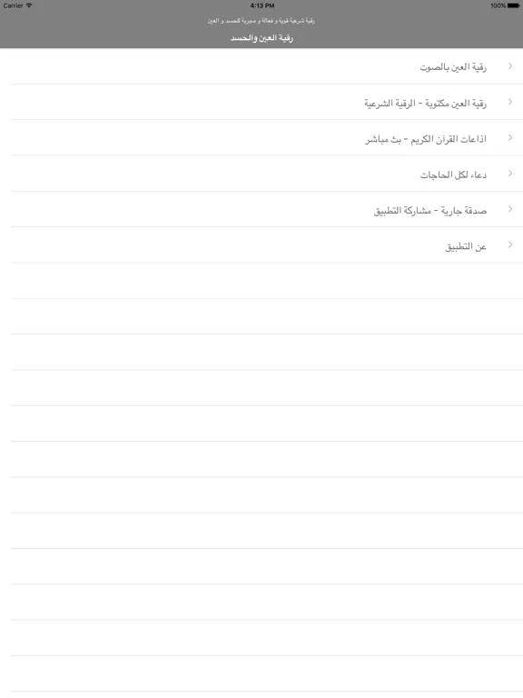 رقية العين الحسد -علاج بالرقية iPad  스크린샷