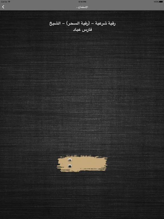 رقية العين الحسد -علاج بالرقية iPad  스크린샷