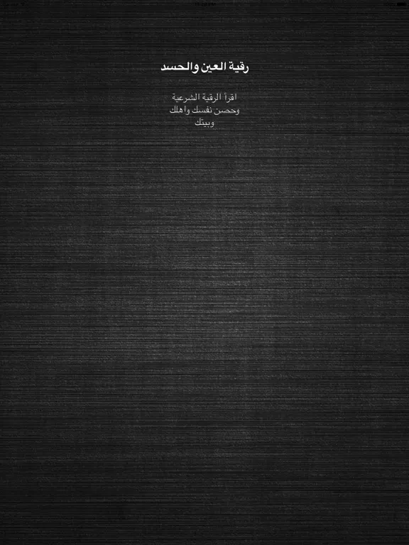 رقية العين الحسد -علاج بالرقية iPad  스크린샷