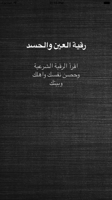 رقية العين الحسد -علاج بالرقية 스크린샷