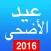 عيد الأضحى ‎ 2016 ( رسائل التهنئة - أغانى - تكبيرات  - نكت )