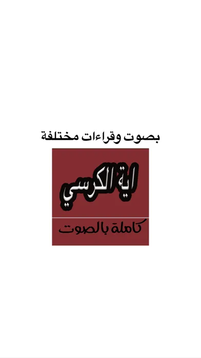 اية الكرسي بأصوات عذبة应用截图