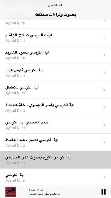اية الكرسي بأصوات عذبة应用截图