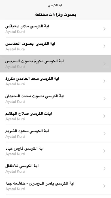اية الكرسي بأصوات عذبة应用截图