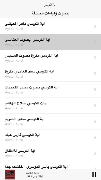 اية الكرسي بأصوات عذبة应用截图