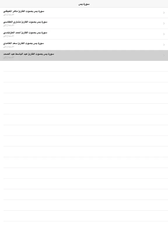 Surah (Surat)  Yasin MP3 -  سورة يس كاملة بالصوت iPad  Screenshots