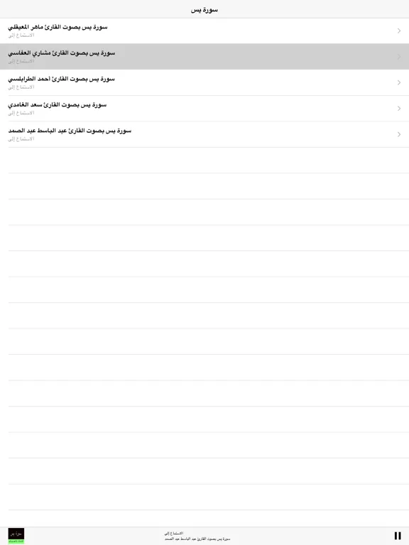 Surah (Surat)  Yasin MP3 -  سورة يس كاملة بالصوت iPad  Screenshots