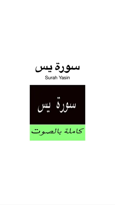 Surah (Surat)  Yasin MP3 -  سورة يس كاملة بالصوت Screenshots