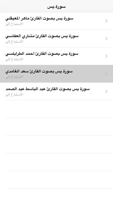 Surah (Surat)  Yasin MP3 -  سورة يس كاملة بالصوت Screenshots