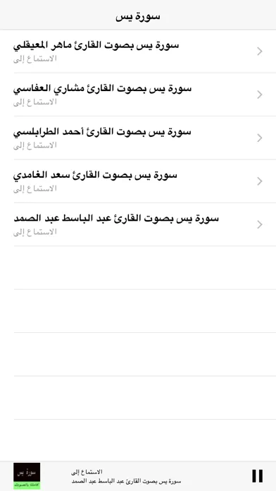 Surah (Surat)  Yasin MP3 -  سورة يس كاملة بالصوت Screenshots