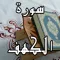 Surah Kahf MP3 - سورة الكهف  كاملة بالصوت