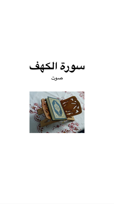Surah Kahf MP3 - سورة الكهف  كاملة بالصوت Ekran Görüntüleri