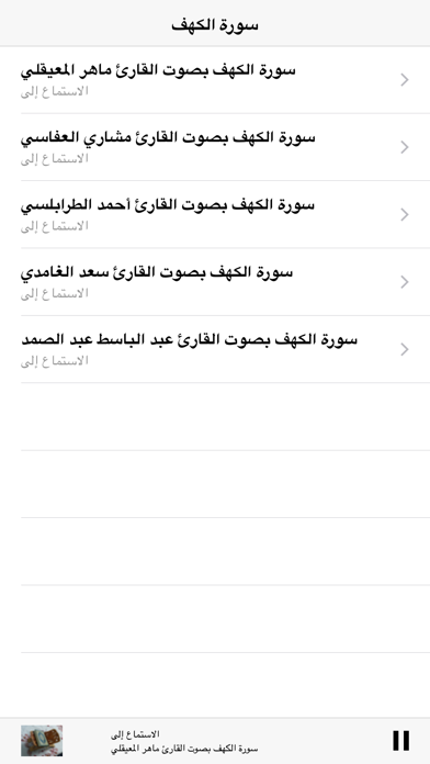 Surah Kahf MP3 - سورة الكهف  كاملة بالصوت Ekran Görüntüleri