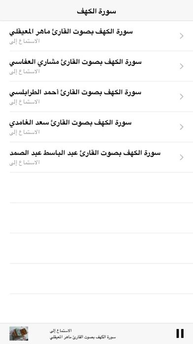 Surah Kahf MP3 - سورة الكهف  كاملة بالصوت スクリーンショット
