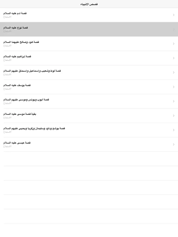 Al Qasas Al Anbiya - قصص الأنبياء بالصوت iPad  سکرین شاٹس