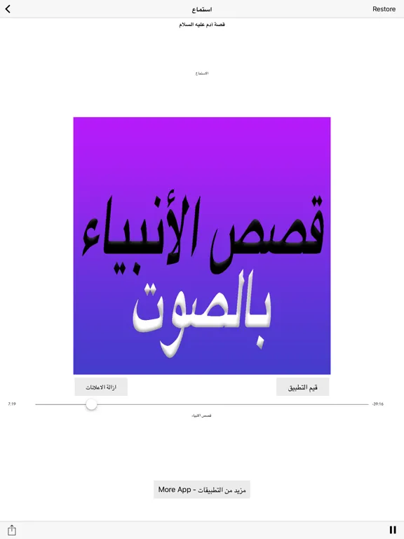 Al Qasas Al Anbiya - قصص الأنبياء بالصوت iPad  سکرین شاٹس