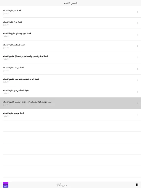 Al Qasas Al Anbiya - قصص الأنبياء بالصوت iPad  سکرین شاٹس