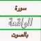 Recitation of Surah Waqiah- MP3 سورة الواقعة