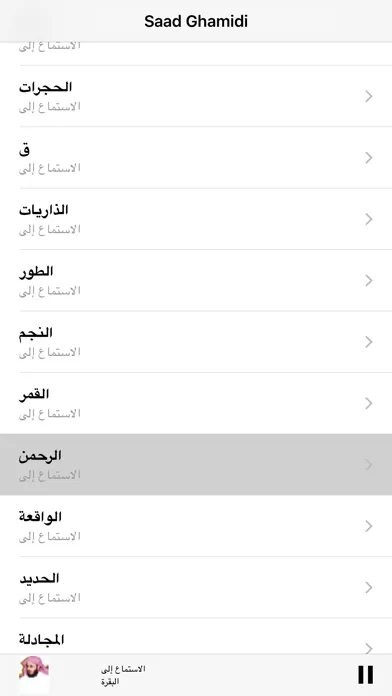 Ảnh chụp màn hình của سعد الغامدي  مصحف كامل -Saad Al Ghamidi Quran MP3