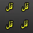 4 Qul MP3 - The Four Surah Quls in 1 Arabic APP