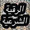 الرقية الشرعية الشافية : رقية مكتوبة Rokia Charia from Holy Quran