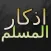 Athkar Almuslim App : (adhkar for morning,evening and before sleep)