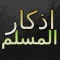 Athkar Almuslim App : (adhkar for morning,evening and before sleep)